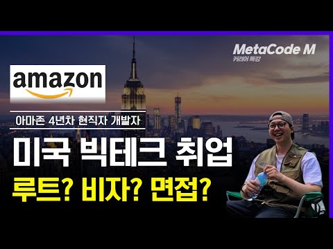 아마존 개발자가 알려주는 미국 빅테크 취업 비결ㅣ비자, 취업 루트, 코테, 면접, 서류