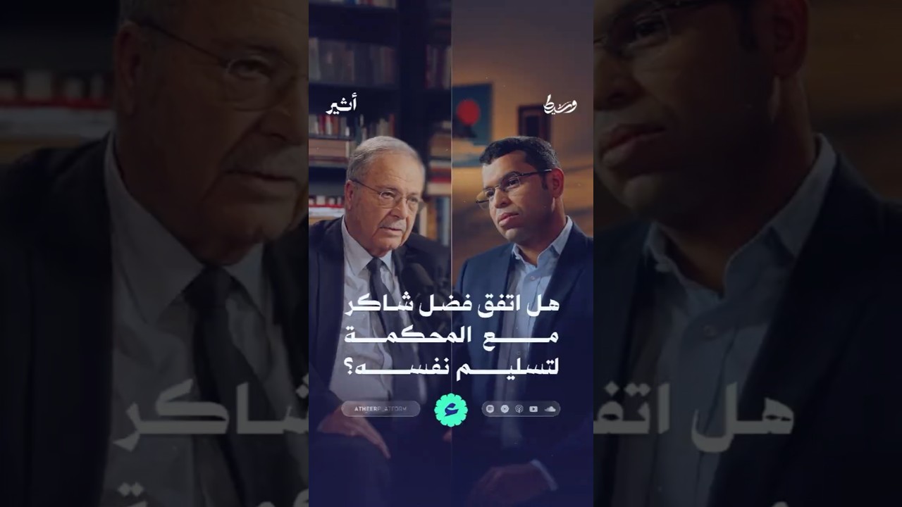 هل اتفق فضل شاكر مع المحكمة لتسليم نفسه؟