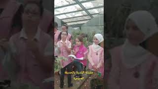 خرجة ميدانية الى مشتلة الحديقة العمومية لوهران مع تلاميذ السنة الاولى سنة 2018
