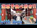 【初実写】Avesメンバーで浅草食べ歩くしてきたぞっっっ！！！！