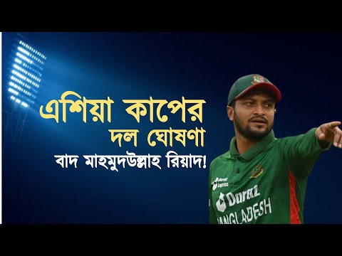 নান্নুর চমক | মাহমুদউল্লাহকে ছাড়াই এশিয়া কাপের দল ঘোষণা | দুইজনের অভিষেকের অপেক্ষা | Sports News