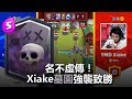 名不虛傳！Xiake墓園強襲致勝｜皇室戰爭亞洲皇冠盃16強賽R1 - Youtube JuneCR vs TMD Xiake