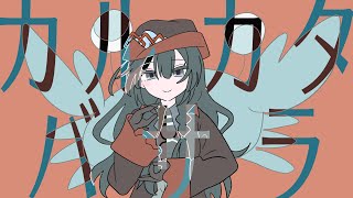カルカタバサラ/藍染星都 feat.星界