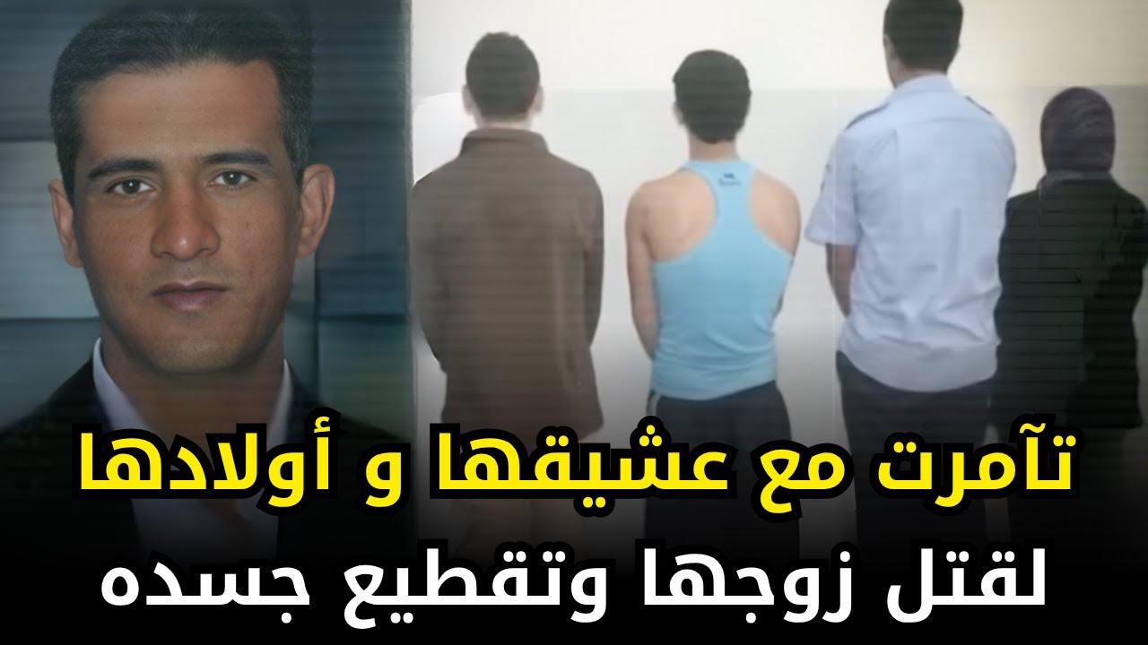 امرأة لبنانية خانت زوجها وخططت مع أولادها وعشيقها لقــــ,,ـــتل زوجها والتخلص منه داخل الحمام