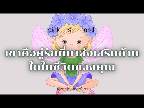 🧚Pick a Card🧚เขาคือคู่รักที่เข้ามาส่งเสริมด้านใดในชีวิตของคุณ🎉💐👫