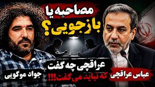وقتی یک مصاحبه به بازجویی شبیه می‌شود! بررسی سخنان عراقچی 📱