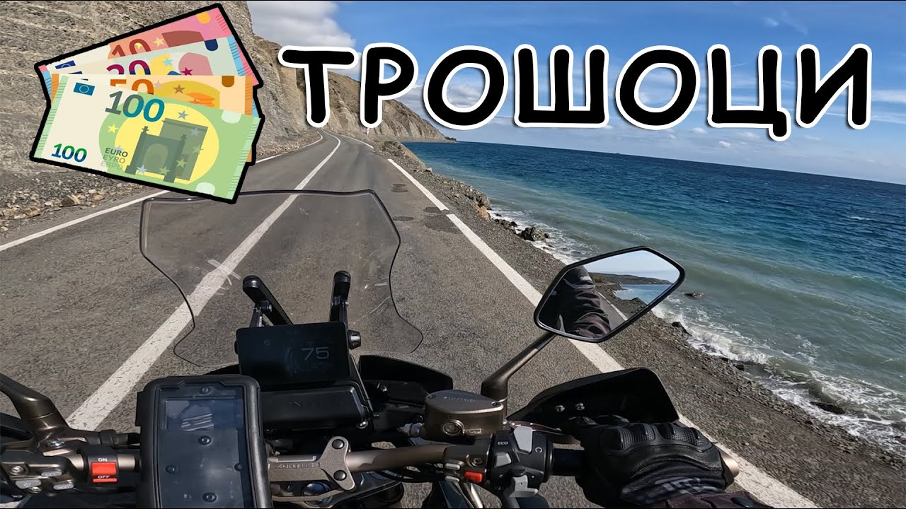 Еве колку пари потрошив на моите патувања со мотор во 2024