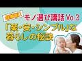 【最新版】モノ選び講話！健康で「楽・安・シンプル」な暮らしの秘訣　Vo.３