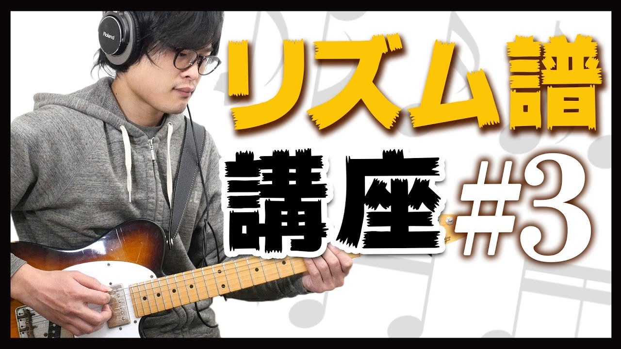 リズム譜講座 3 実践でよく出てくるリズムを弾いてみよう Youtube