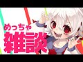 【雑談】おしゃべりの会【満点花丸】