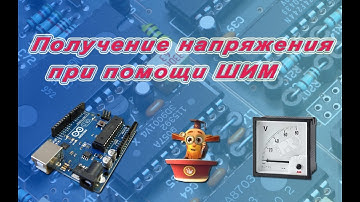Получение напряжение с помощью ШИМ. (Как это сделать на Ардуино?).