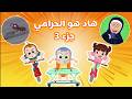 هاد هو الحرامي الجزء الثالث نون تون