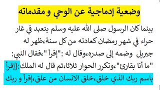 وضعية إدماجية عن الوحي و مقدماته