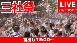 【高画質FHDライブカメラ】浅草神社例大祭「三社祭」町内神輿連合渡御　Asakusa Shrine Annual Festival Sanja Matsuri【live camera】20250517