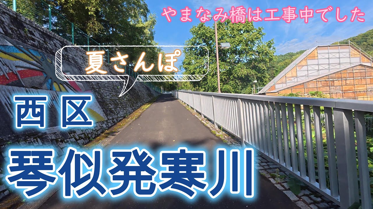 【4K散歩】夏さんぽ　西区・琴似発寒川／[Walk] Summer walk Nishi Ward, Kotoni Hassamu River