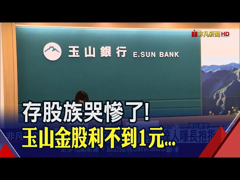 存股族哭哭...玉山金配0.6元現金殖利率不到1%！存股達人加碼台企銀曝"長抱指標"｜非凡財經新聞｜20230221