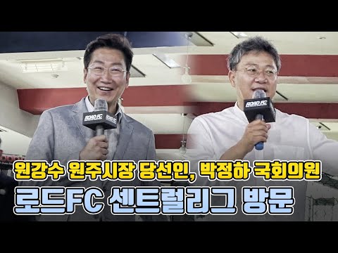 로드FC 센트럴리그를 방문한 원강수 <strong>원주시장</strong> 당선인, 박정하 국회의원