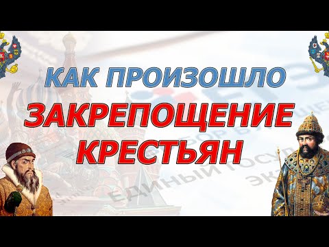 Закрепощение крестьян