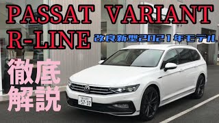【PASSAT VARIANT R-LINE】改良新型2021年モデルを徹底解説!これを見ればPASSATのすべてはわかる! 【PASSAT VARIANT R-LINE】改良新型2021年モデルを徹底解説!これを見ればPASSATのすべてはわかる!