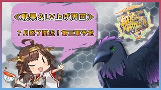 眠気に負けるなっ！戦果＆LVあげ周回【#艦これ #雑談 】
