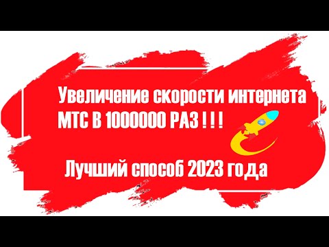 Как ускорить мобильный интернет МТС? Как обойти снижение скорости? Решение есть!!!