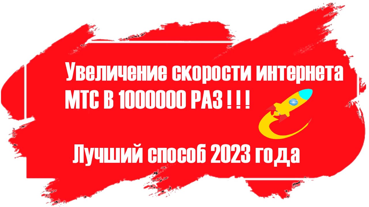 медленный интернет мтс увеличить скорость интернета мтс