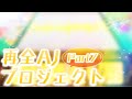 【全AJ奪還へ…】kohのMASTER全AJ奪還プロジェクト Part7 〜俺はテトリス派〜【CHUNITHM】