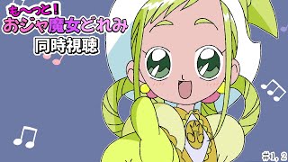 【＃アニメ同時視聴】シロクマが観るも～っと！おジャ魔女どれみ  #1，2