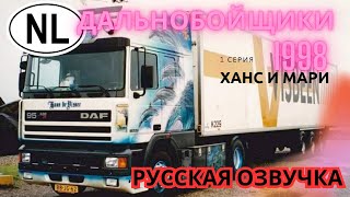 картинка: Дальнобойщики 1998 Ханс и Мати 1 серия , Truckers 1998 Hans en Mattie Русская Озвучка