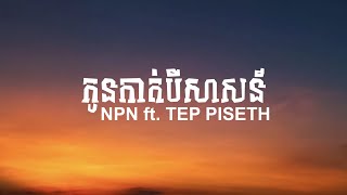 [CHIRO MUSIC]  NPN - កូនកាត់បីសាសន៍ ft. TEP PISETH (Easy Lyric)