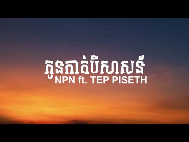 [CHIRO MUSIC]  NPN - កូនកាត់បីសាសន៍ ft. TEP PISETH (Easy Lyric) class=