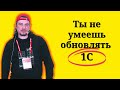 Обновление нетиповой 1С 8.3 от профессионала. Новый метод обновления 1С.