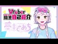 【自己紹介】Vtuber一問一答自己紹介【夢中さあち/新人Vtuber】