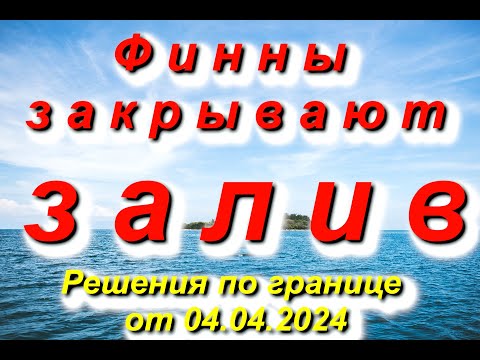 Финны перекрывают всё, даже Финский залив! Решение принято 04.04.2024   #Финляндия #граница #Россия