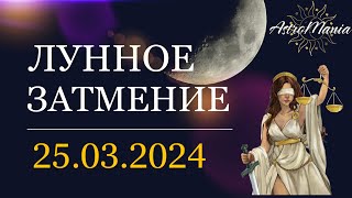 ЛУННОЕ ЗАТМЕНИЕ - 25 марта 2024, Для всех знаков зодиака