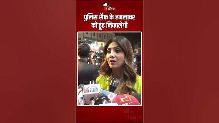 Saif Ali Khan Attacked: सैफ अली खान पर हमले को लेकर बोलीं Shilpa Shetty | Mumbai Police