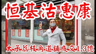 剛曝光: 恆基沽惠康! 第3117(註冊): 成交1.301億，感覺5分。 太子荔枝角道33號百匯軒地下3及4號舖，闊約30呎，深約60呎，建築約2500呎。