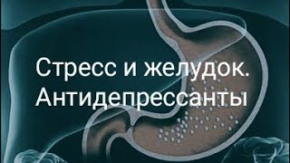 Стресс и желудок. Антидепрессанты