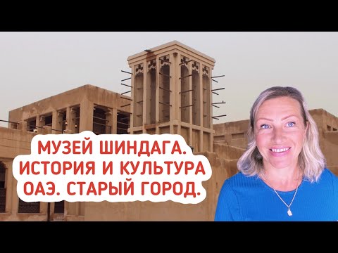 Музей Шиндага. История и культура Эмиратов. Старый город. Дубай.