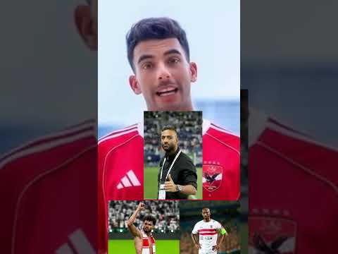 رسالة زيزو لنجوم الزمالك بعد الانتقال للاهلي الأهلي زيزو
