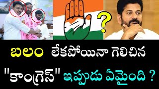 బలం లేకపోయినా గెలిచిన కాంగ్రెస్ కి ఇప్పుడు ఏమైంది …? || rj movie updates