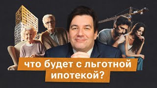 Отменить или продолжать? Что будет с льготной ипотекой в 2024 году?