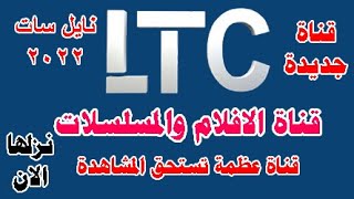 عودة قناة  LTC بتردد الجديد على النايل سات 2022 | |قناة الافلام والمسلسلات الرائعة