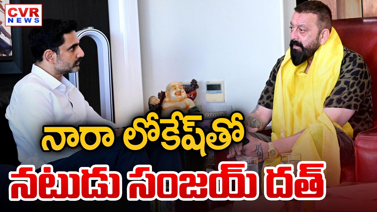 IT Minister Nara Lokesh Meets Actor Sanjay Dutt || CVR News