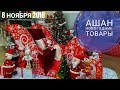 Ашан / новогодние товары / 8 ноября 2018г