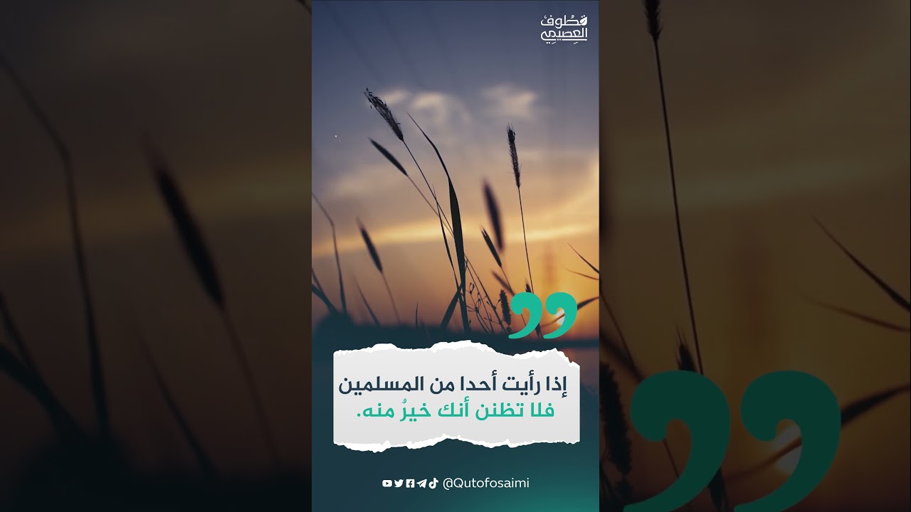 لا تحتقر عاصيا! فقد يكون خيرا منك!