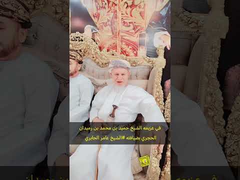 عزيمة الشيخ حميد بن محمد بن رميدان الحجري بضيافته الشيخ عامر الجابري منصة الاضواء اكسبلور