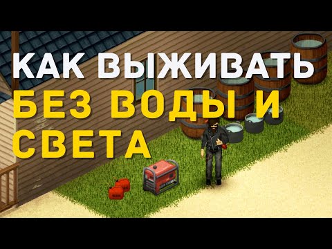 Видео: Project Zomboid - Выживание без воды и света - Гайд