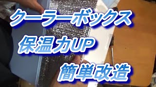 クーラーボックスを簡単に改造保温力アップ