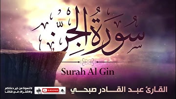 سورة الجن-كاملة |بصوت عبد القادر صبحي | ارح قلبك 🥺🥺